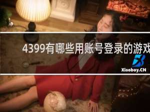 4399有哪些用账号登录的游戏