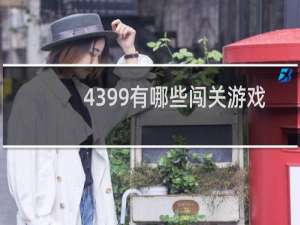 4399有哪些闯关游戏