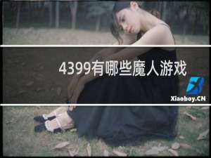 4399有哪些魔人游戏