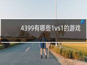 4399有哪些1vs1的游戏