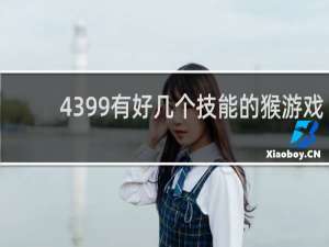 4399有好几个技能的猴游戏