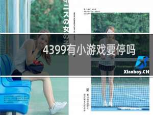 4399有小游戏要停吗
