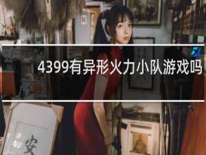 4399有异形火力小队游戏吗