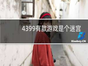 4399有款游戏是个迷宫