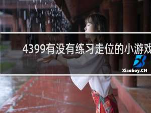 4399有没有练习走位的小游戏