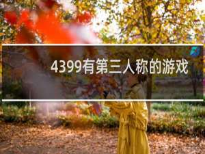 4399有第三人称的游戏