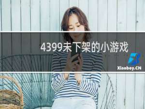 4399未下架的小游戏