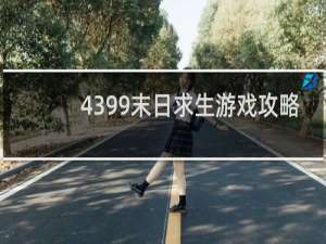 4399末日求生游戏攻略