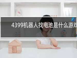 4399机器人找电池是什么游戏