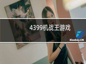 4399机战王游戏