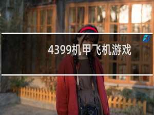 4399机甲飞机游戏