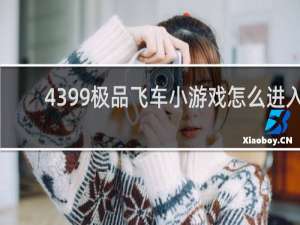 4399极品飞车小游戏怎么进入