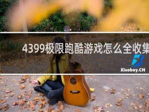 4399极限跑酷游戏怎么全收集
