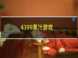 4399果汁游戏