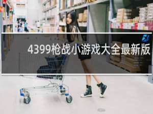 4399枪战小游戏大全最新版