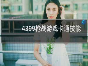 4399枪战游戏卡通技能