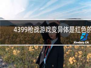 4399枪战游戏变异体是红色的