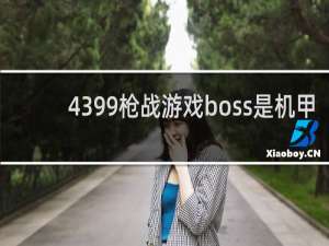 4399枪战游戏boss是机甲