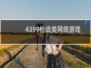 4399枪战类网络游戏