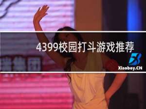 4399校园打斗游戏推荐