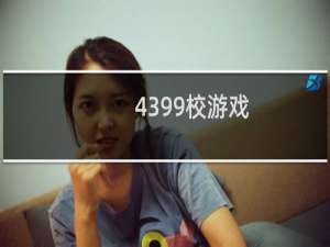4399校游戏
