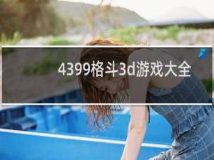 4399格斗3d游戏大全