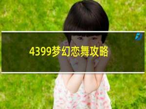 4399梦幻恋舞攻略