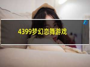 4399梦幻恋舞游戏