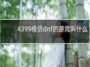 4399模仿dnf的游戏叫什么