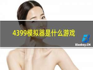 4399模拟器是什么游戏