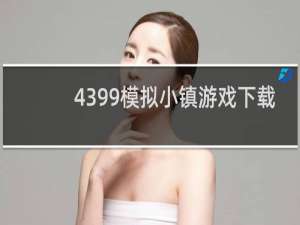 4399模拟小镇游戏下载