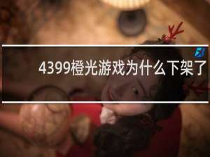 4399橙光游戏为什么下架了