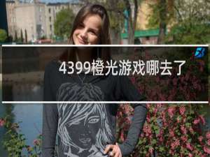 4399橙光游戏哪去了