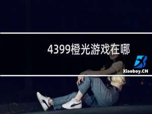 4399橙光游戏在哪