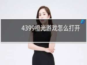 4399橙光游戏怎么打开