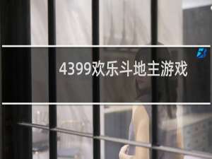 4399欢乐斗地主游戏