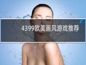 4399欧美画风游戏推荐