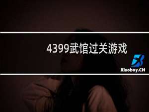4399武馆过关游戏