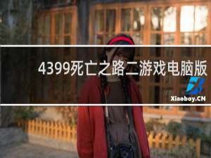 4399死亡之路二游戏电脑版