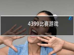 4399比赛游戏