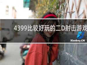 4399比较好玩的二D射击游戏