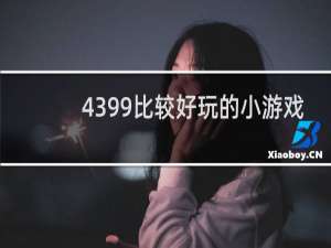 4399比较好玩的小游戏