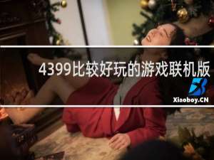 4399比较好玩的游戏联机版