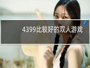 4399比较好的双人游戏