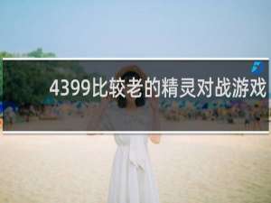 4399比较老的精灵对战游戏