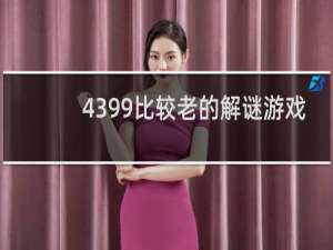 4399比较老的解谜游戏