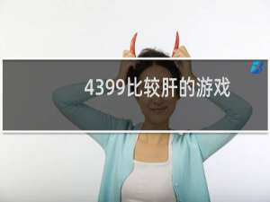 4399比较肝的游戏