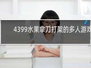 4399水果拿刀打架的多人游戏