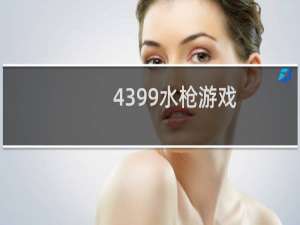 4399水枪游戏