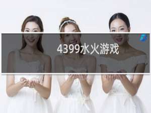 4399水火游戏